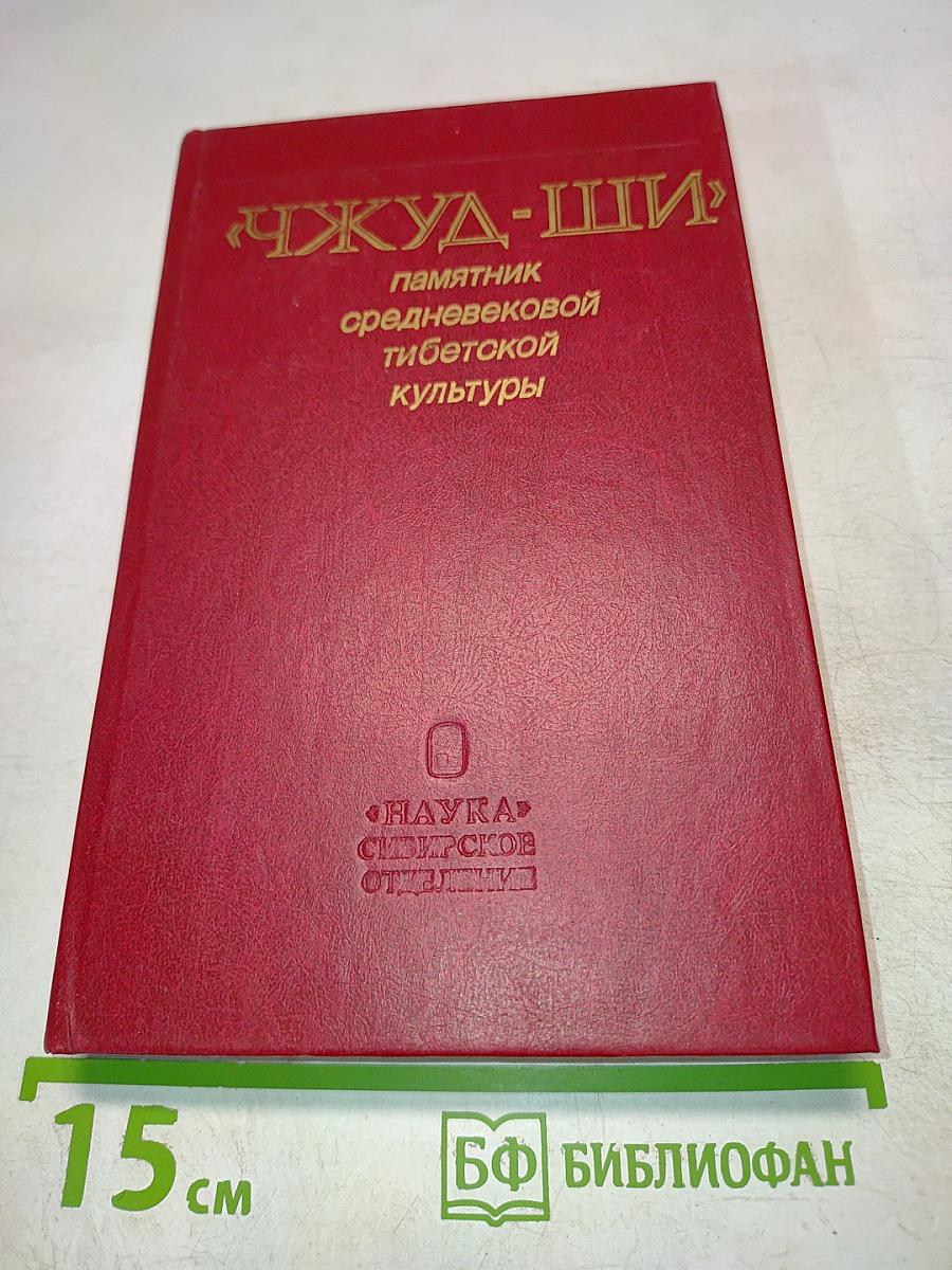 Чжуд-Ши: Памятник средневековой тибетской культуры