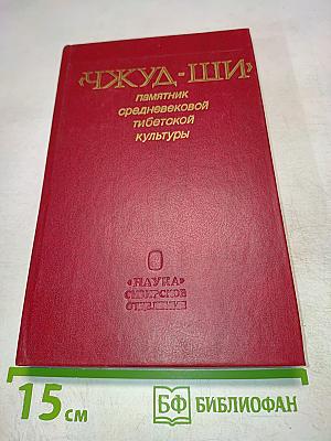 Чжуд-Ши: Памятник средневековой тибетской культуры