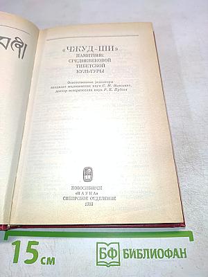 Чжуд-Ши: Памятник средневековой тибетской культуры