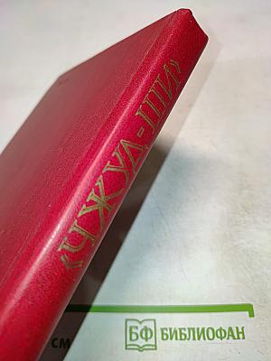 Чжуд-Ши: Памятник средневековой тибетской культуры