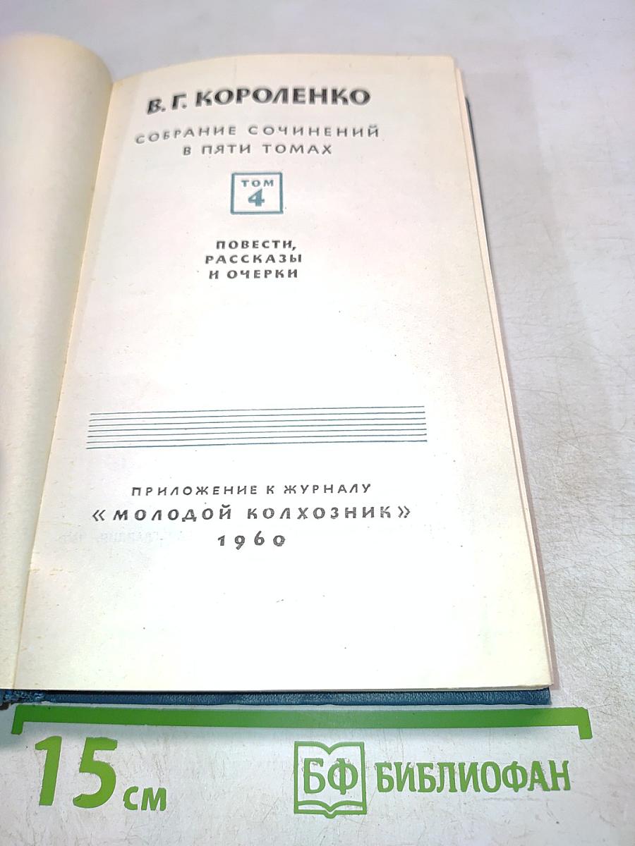 Собрание сочинений в пяти томах. Том 4. Повести, рассказы и очерки