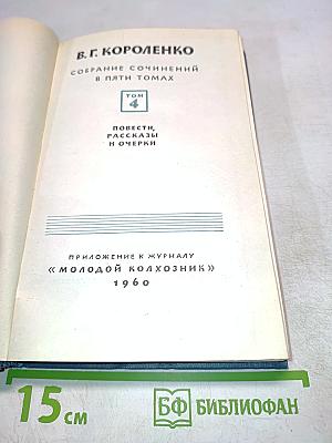 Собрание сочинений в пяти томах. Том 4. Повести, рассказы и очерки