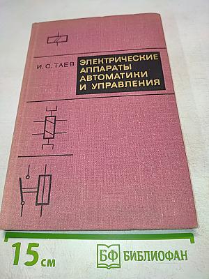 Электрические аппараты автоматики и управления