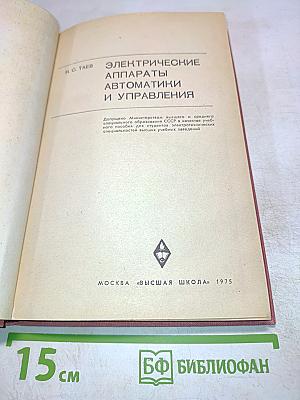 Электрические аппараты автоматики и управления