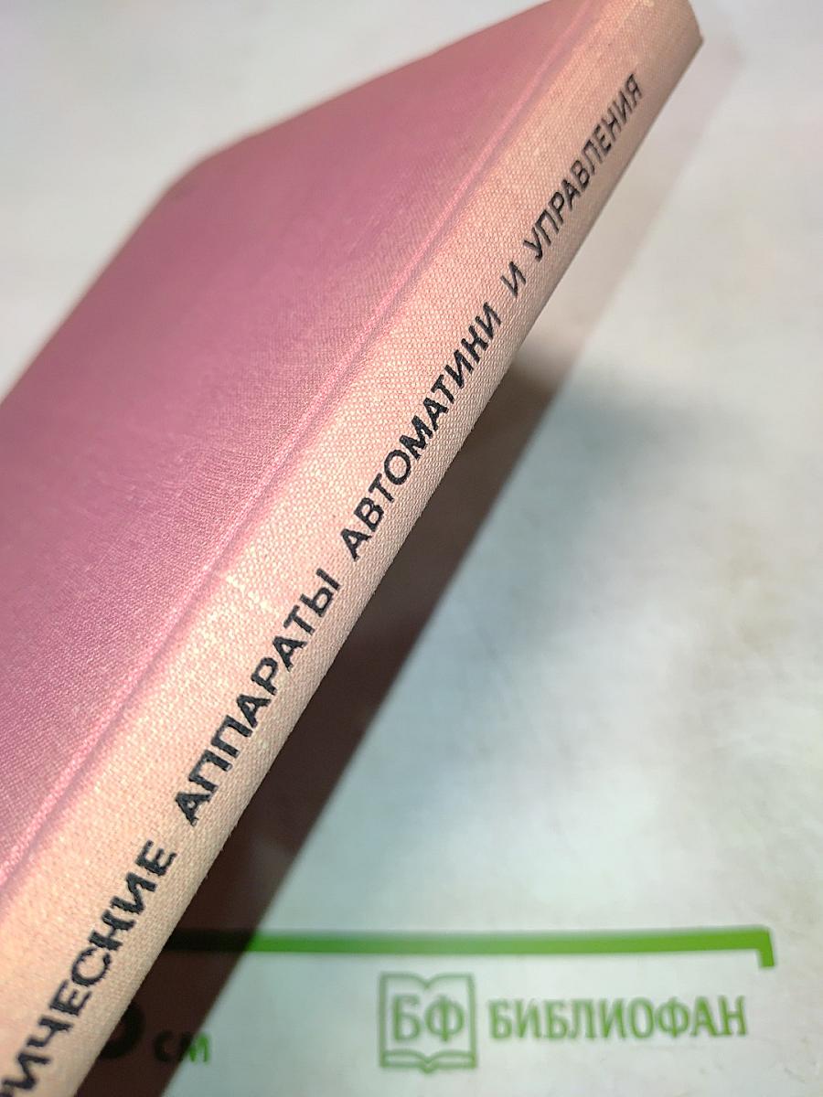 Электрические аппараты автоматики и управления