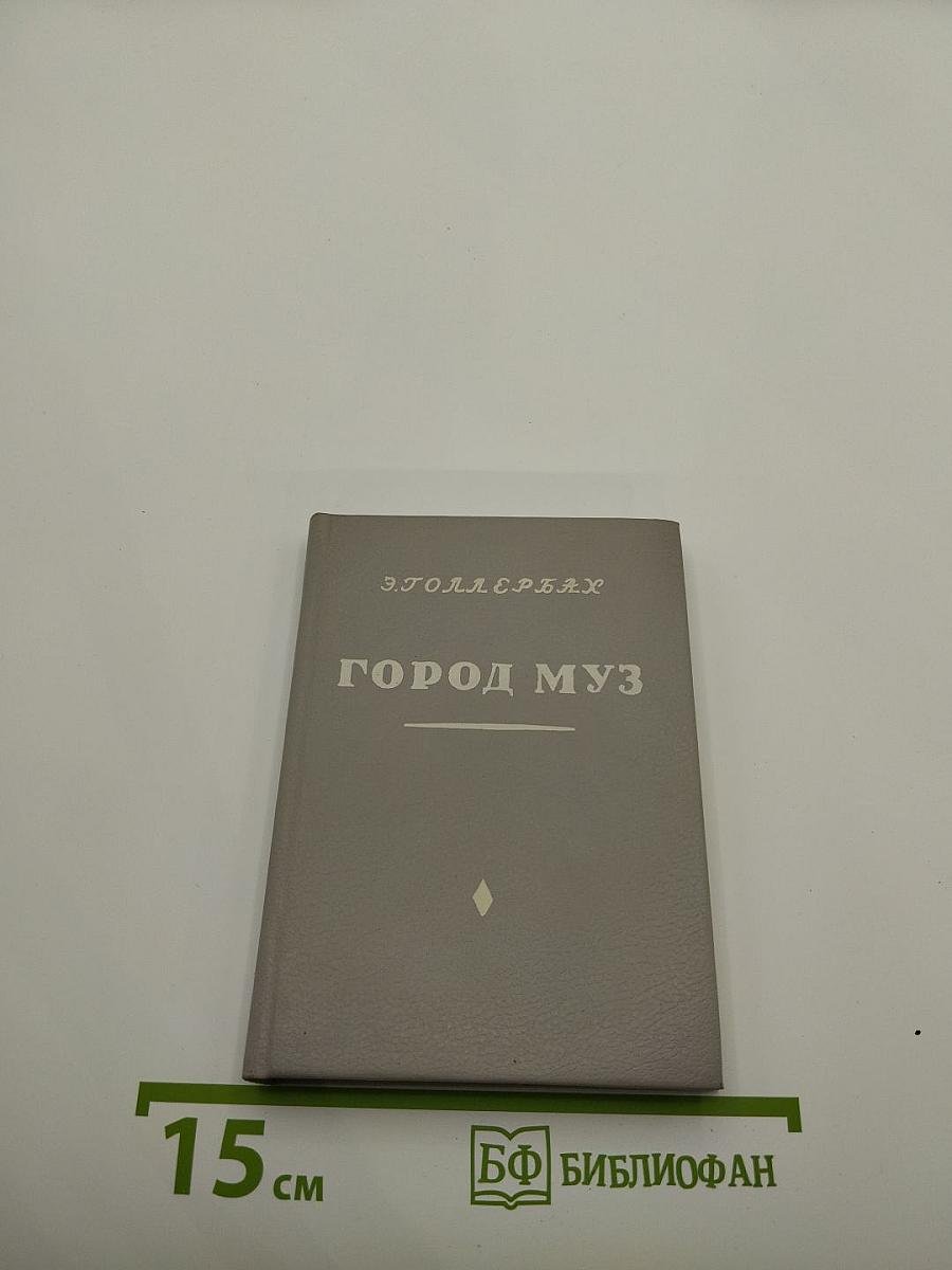 Город муз: Царское Село в поэзии