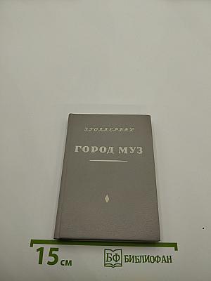 Город муз: Царское Село в поэзии