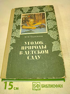 Уголок природы в детском саду