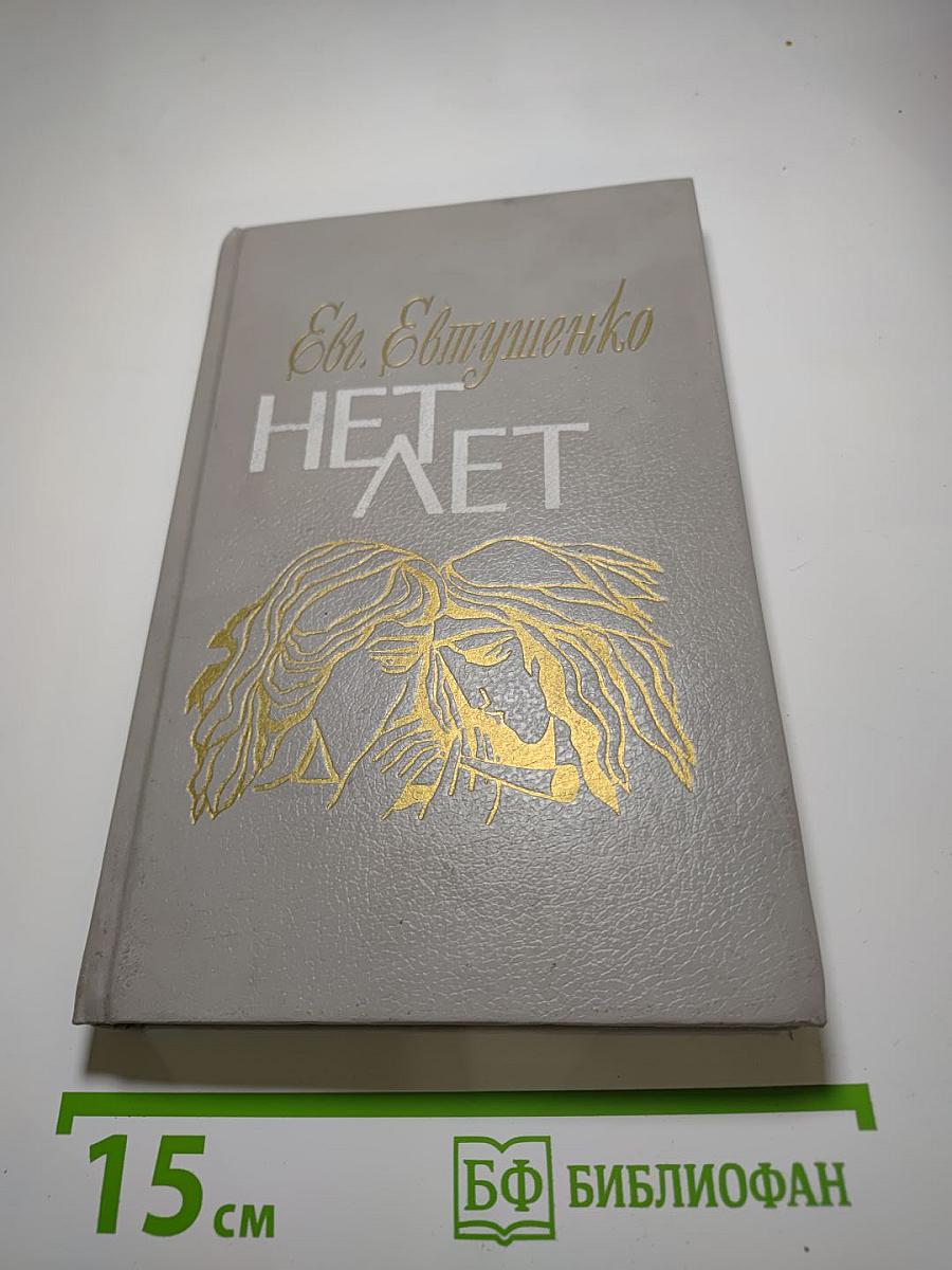 НЕТ ЛЕТ. Любовная лирика