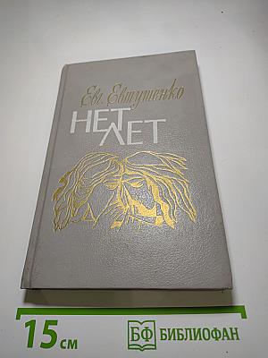 НЕТ ЛЕТ. Любовная лирика