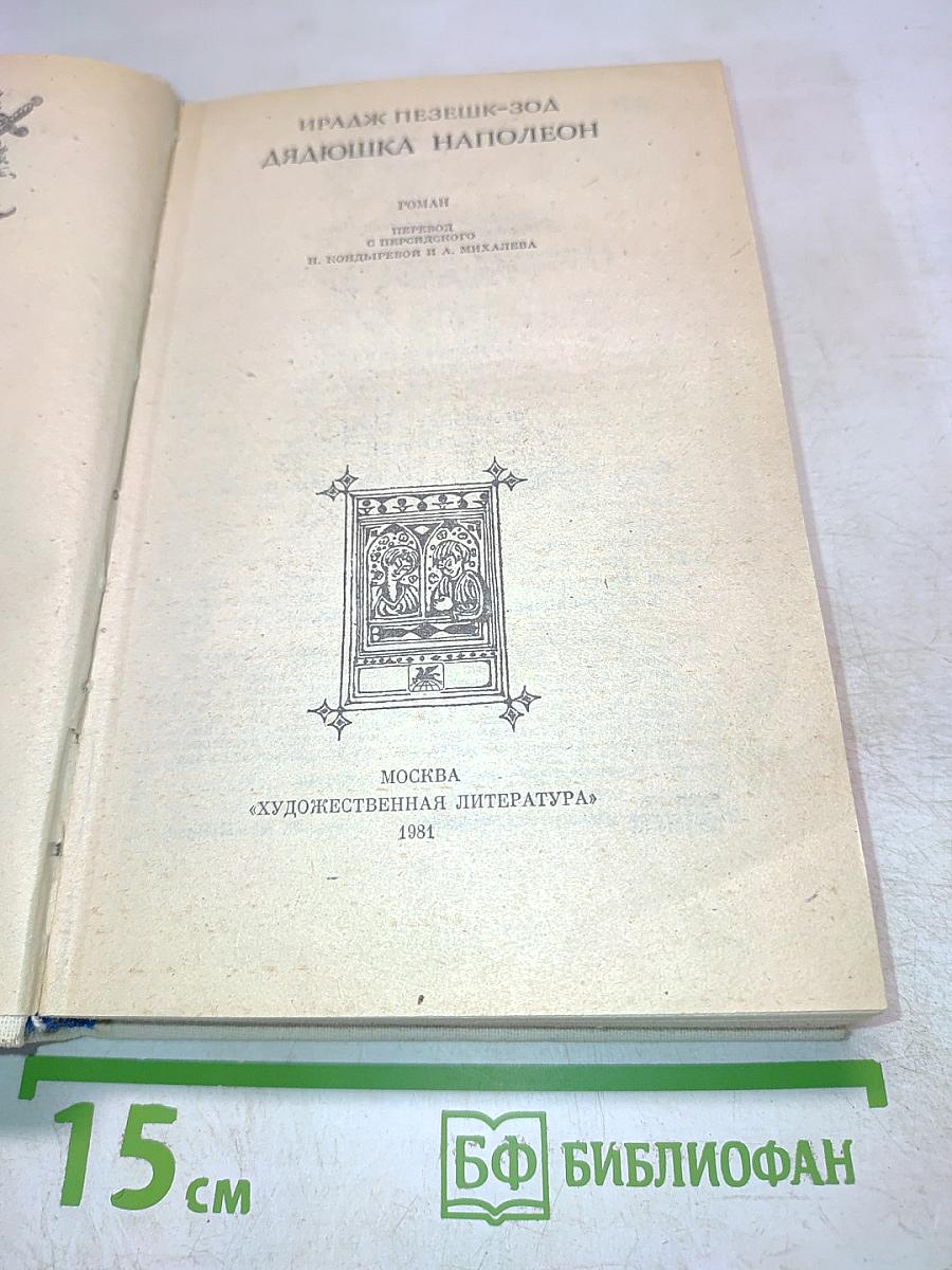 Дядюшка Наполеон