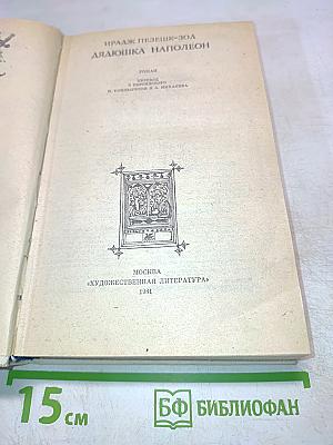 Дядюшка Наполеон