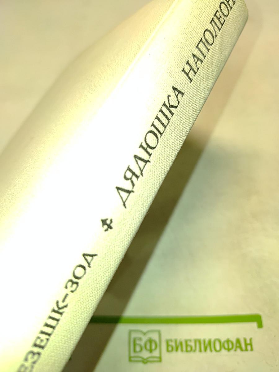 Дядюшка Наполеон