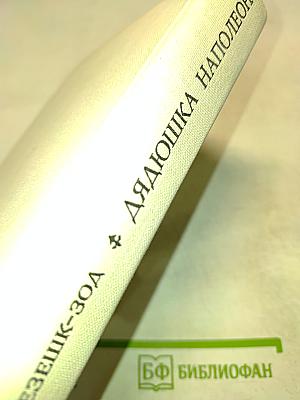 Дядюшка Наполеон