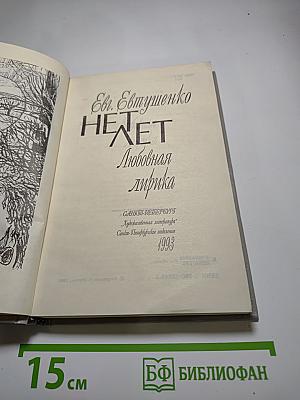 НЕТ ЛЕТ. Любовная лирика