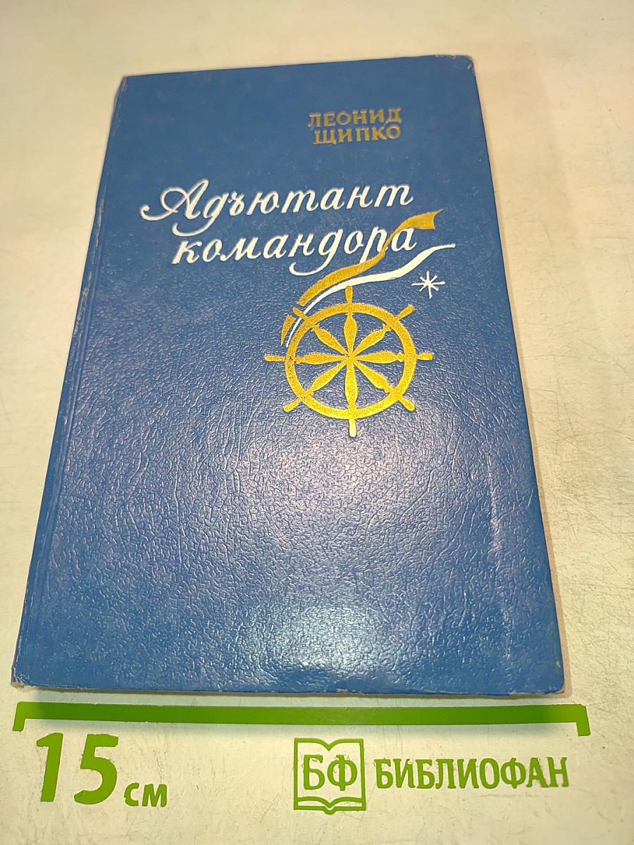 Адъютант комадора