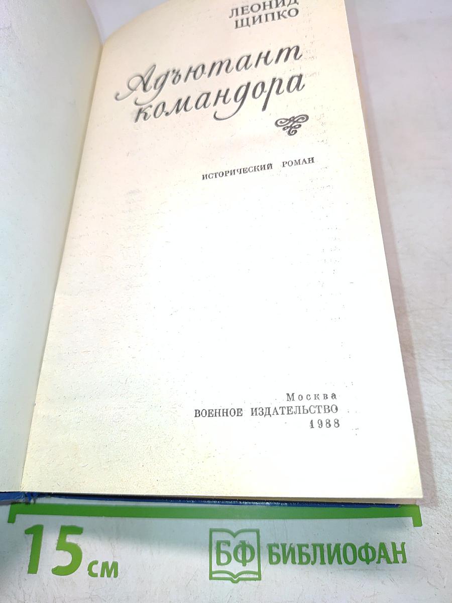 Адъютант комадора