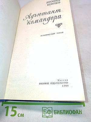 Адъютант комадора