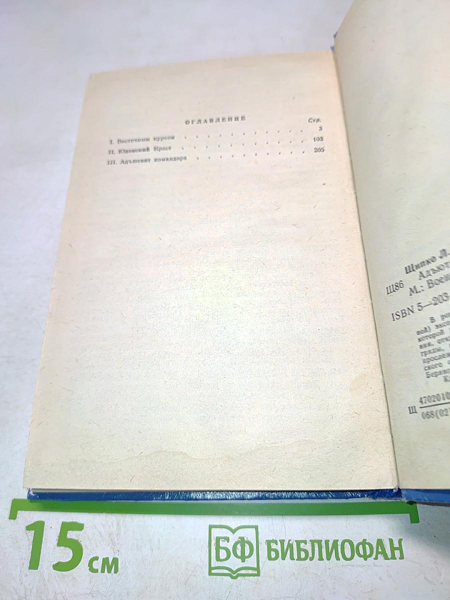 Адъютант комадора