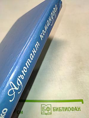 Адъютант комадора