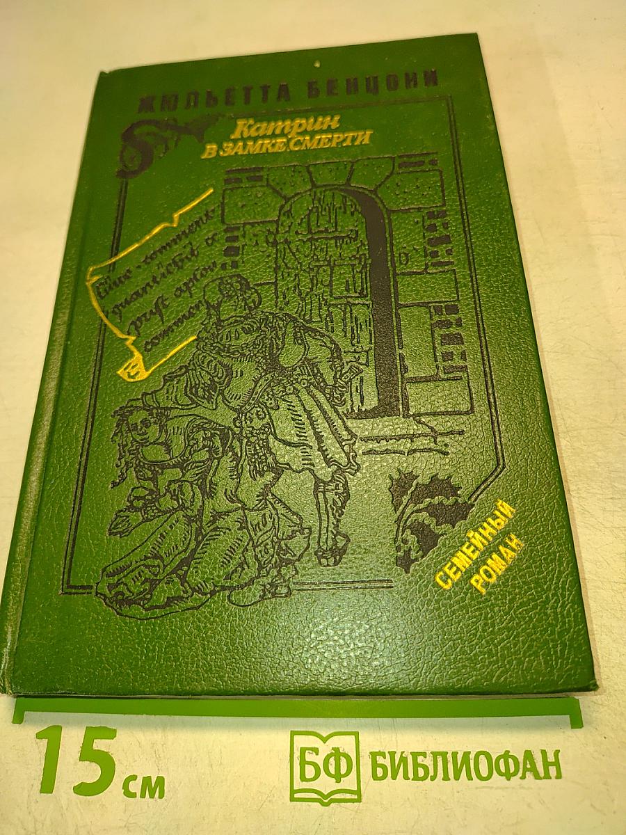 Катрин в замке смерти