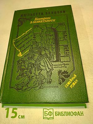 Катрин в замке смерти