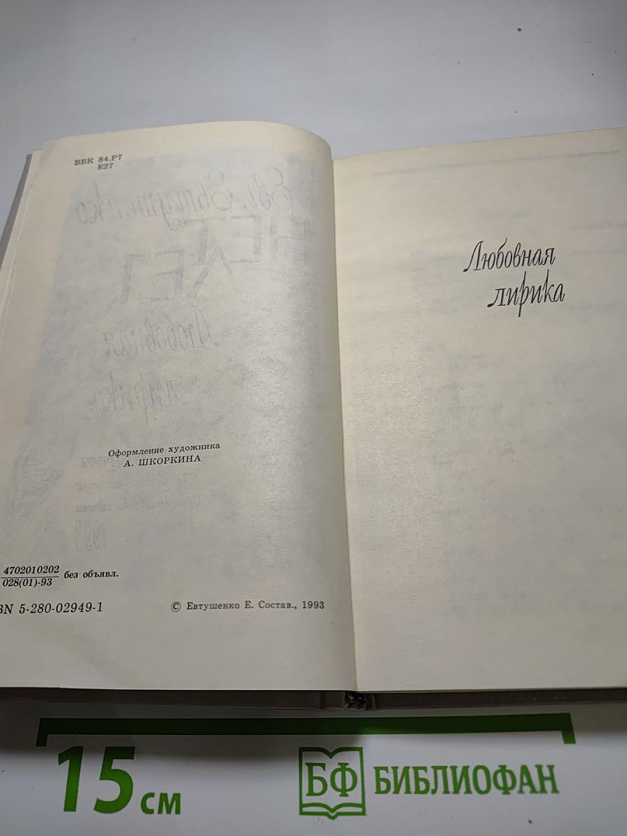 НЕТ ЛЕТ. Любовная лирика