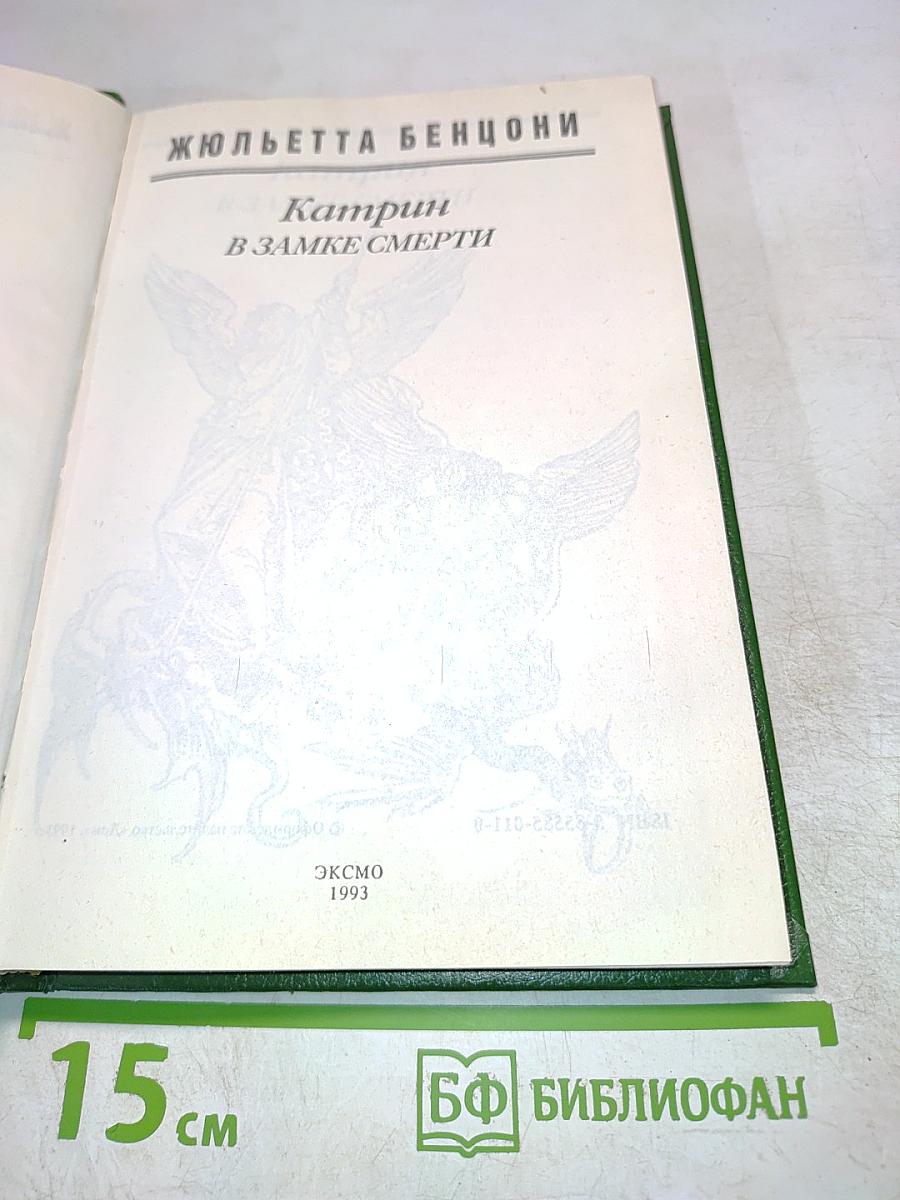 Катрин в замке смерти