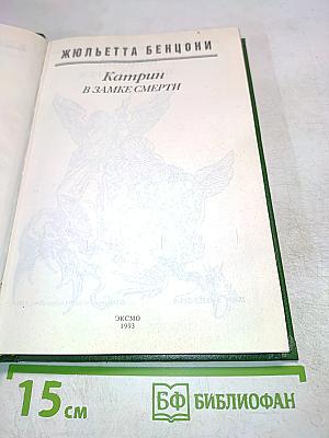 Катрин в замке смерти