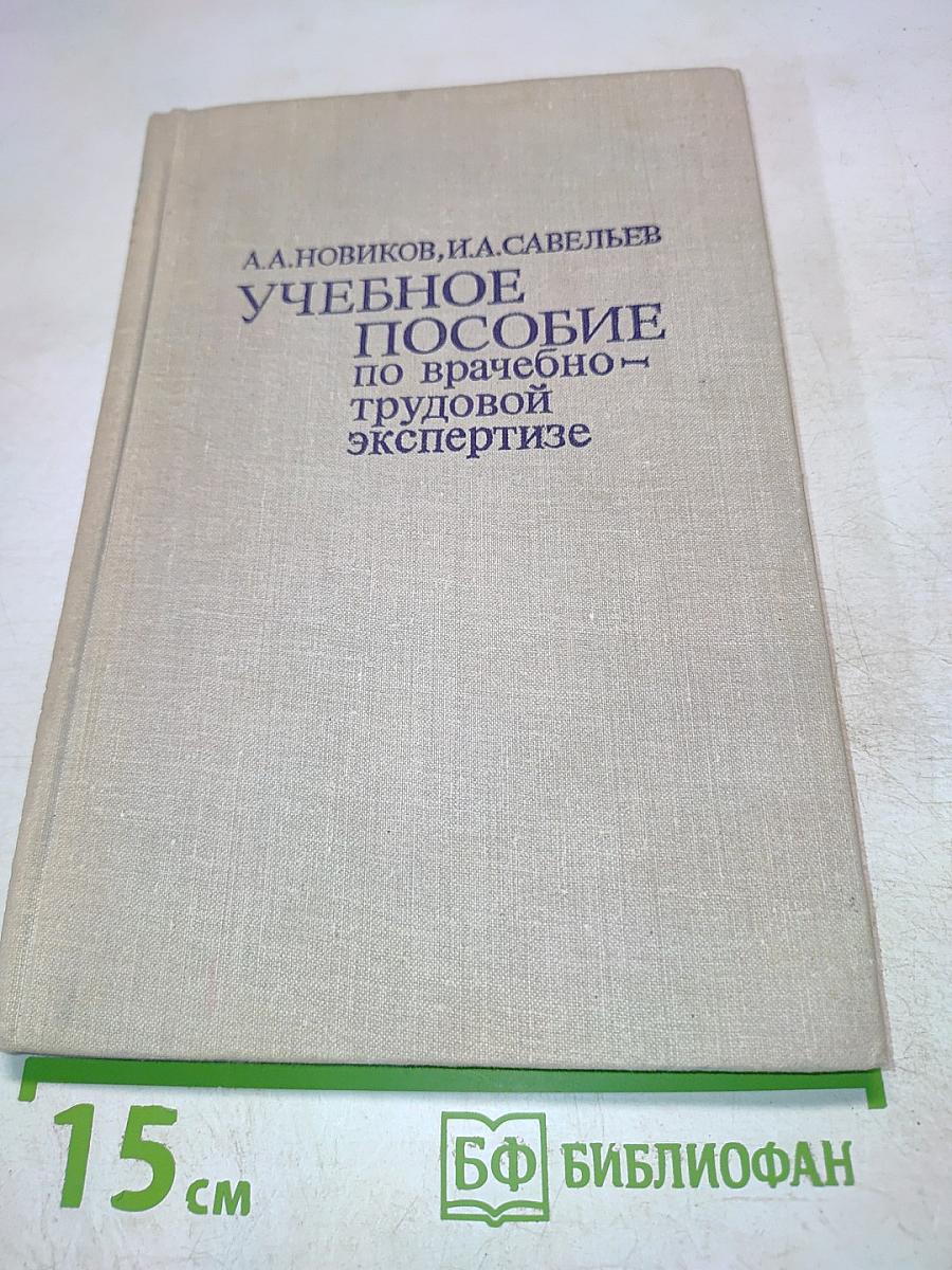 Учебное пособие по врачебно-трудовой экспертизе