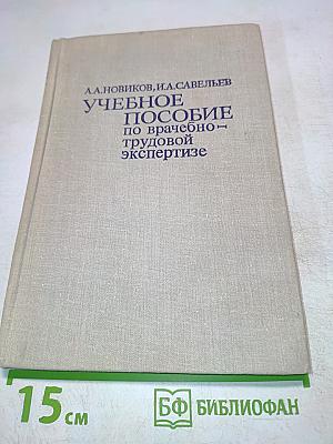 Учебное пособие по врачебно-трудовой экспертизе