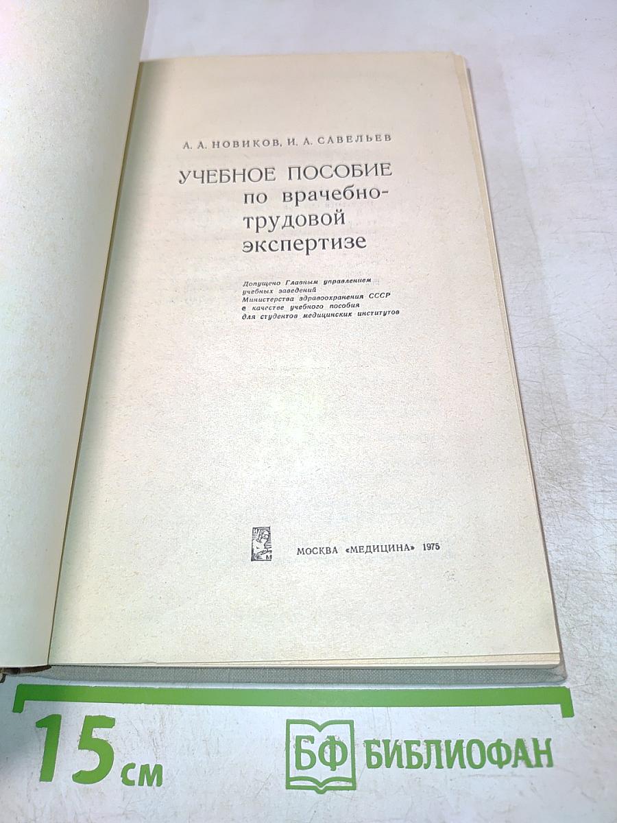 Учебное пособие по врачебно-трудовой экспертизе