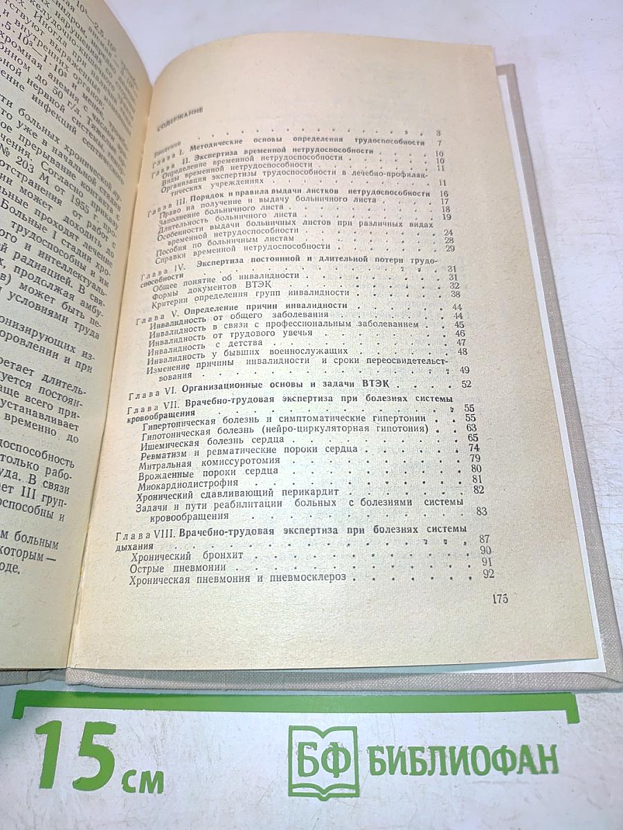 Учебное пособие по врачебно-трудовой экспертизе