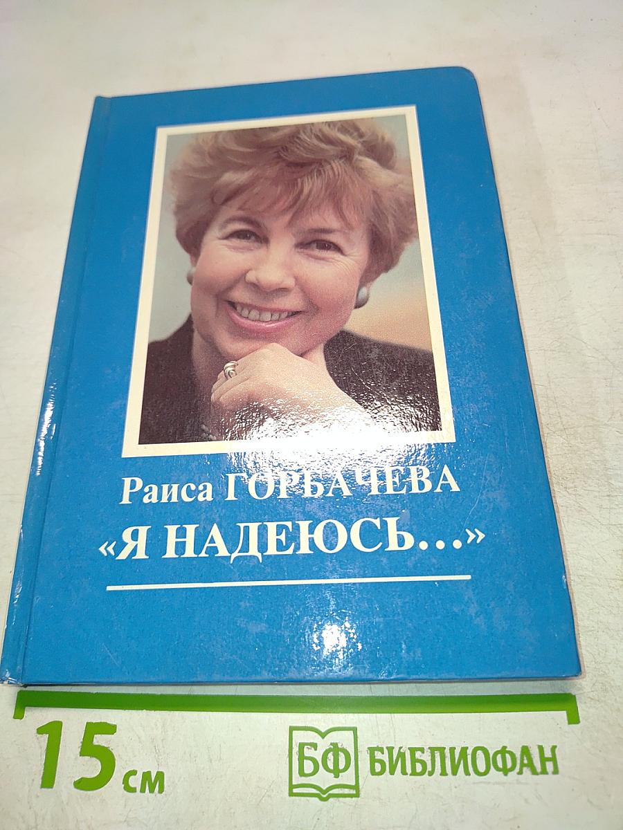 Я надеюсь...