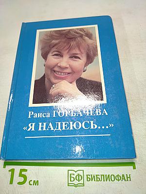 Я надеюсь...