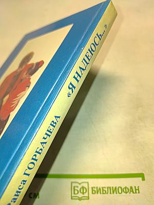 Я надеюсь...