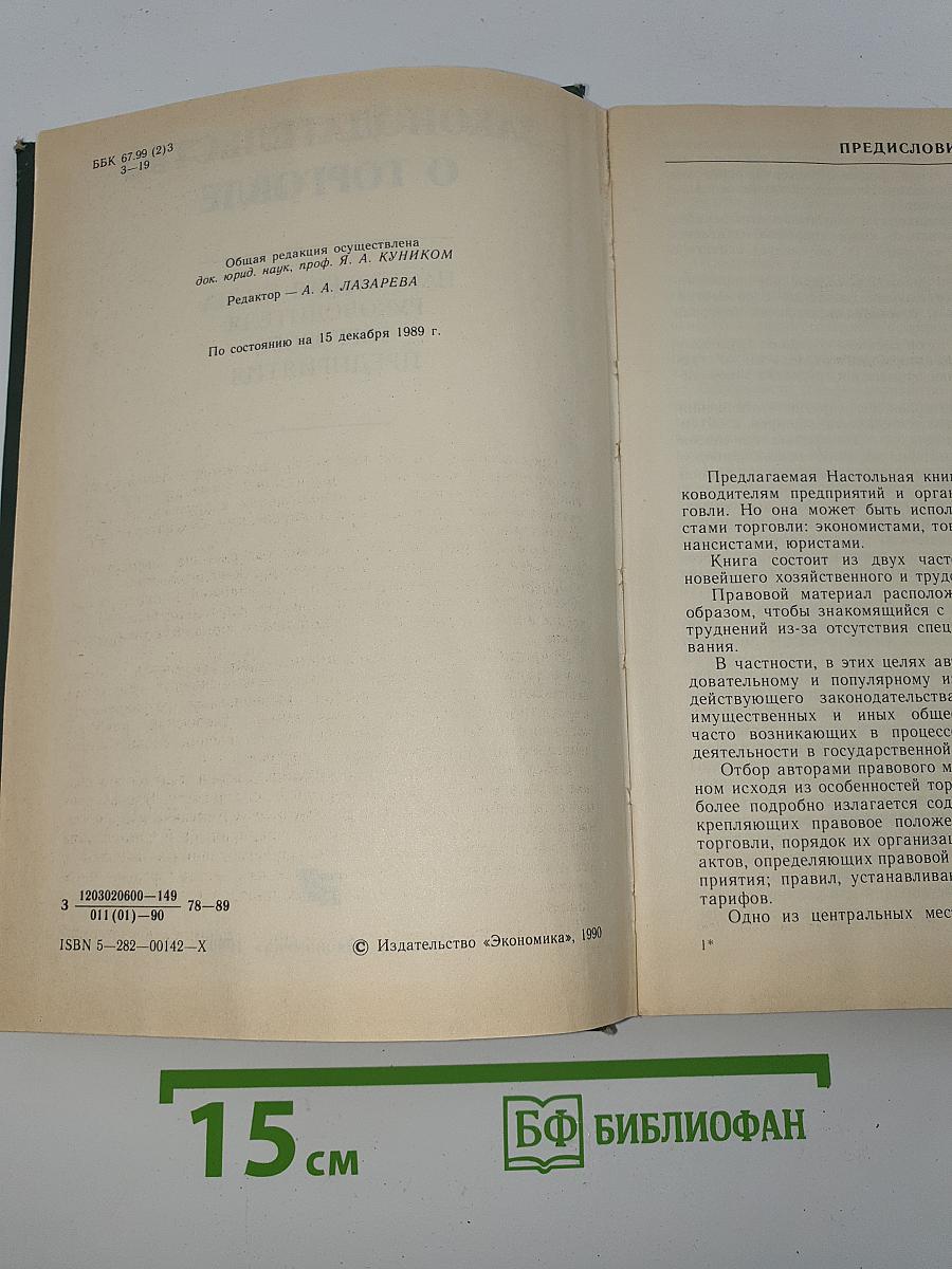 Законодательство о торговле