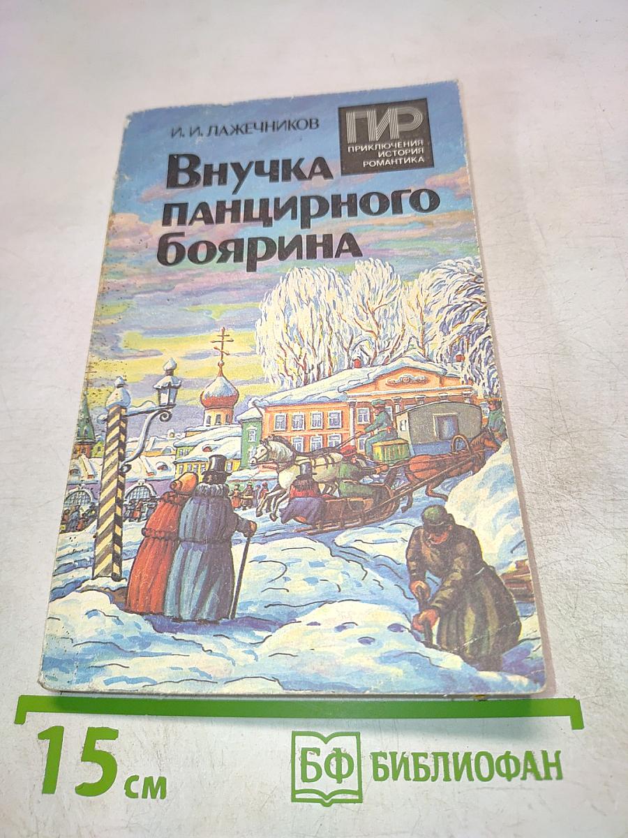 Внучка панцирного боярина