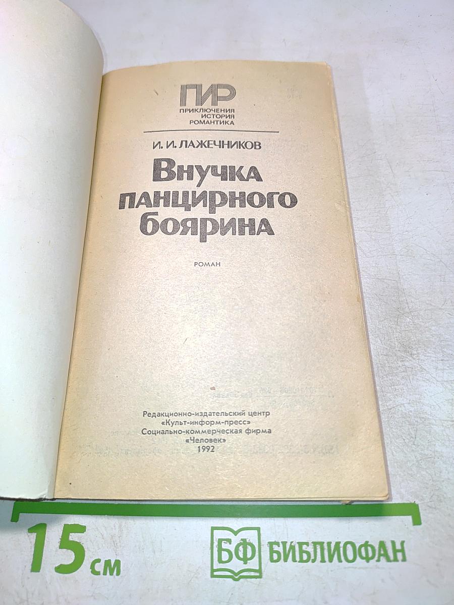 Внучка панцирного боярина