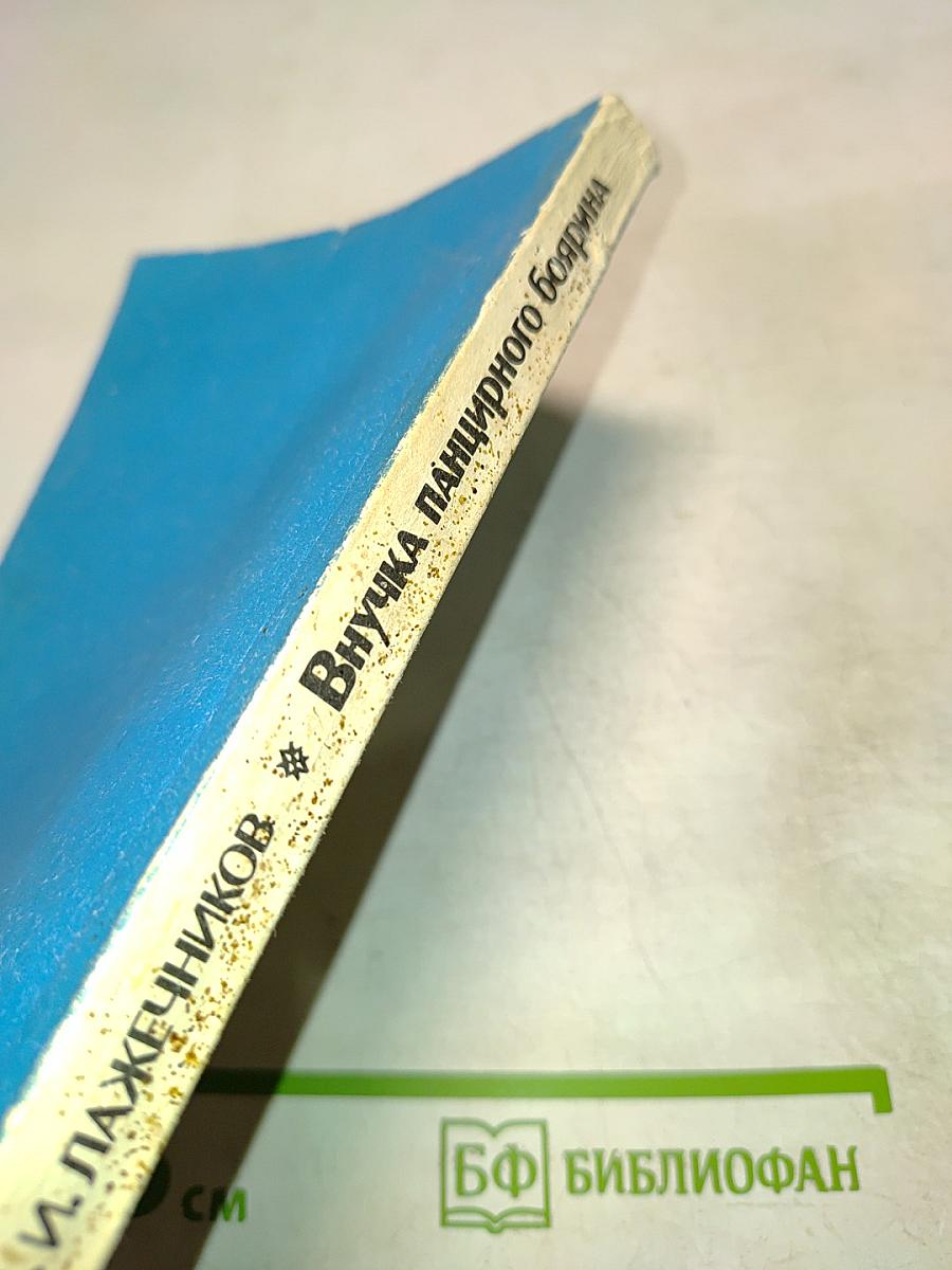 Внучка панцирного боярина