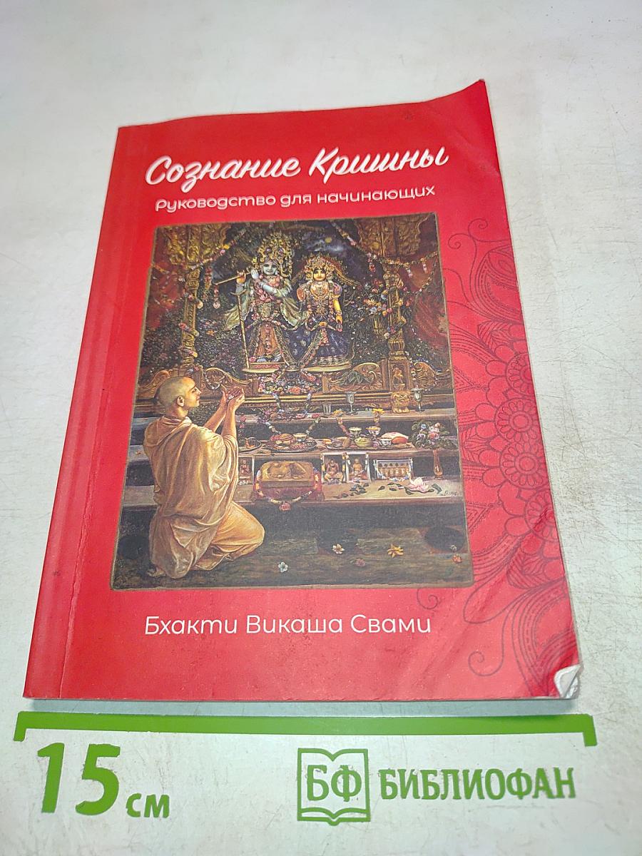 Сознание Кришны: Руководство для начинающих