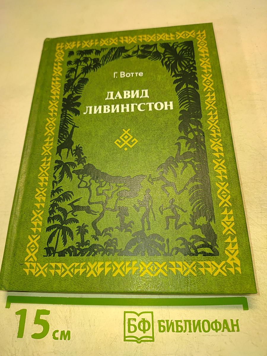 Давид Ливингстон. Жизнь исследователя Африки