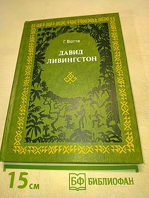 Давид Ливингстон. Жизнь исследователя Африки