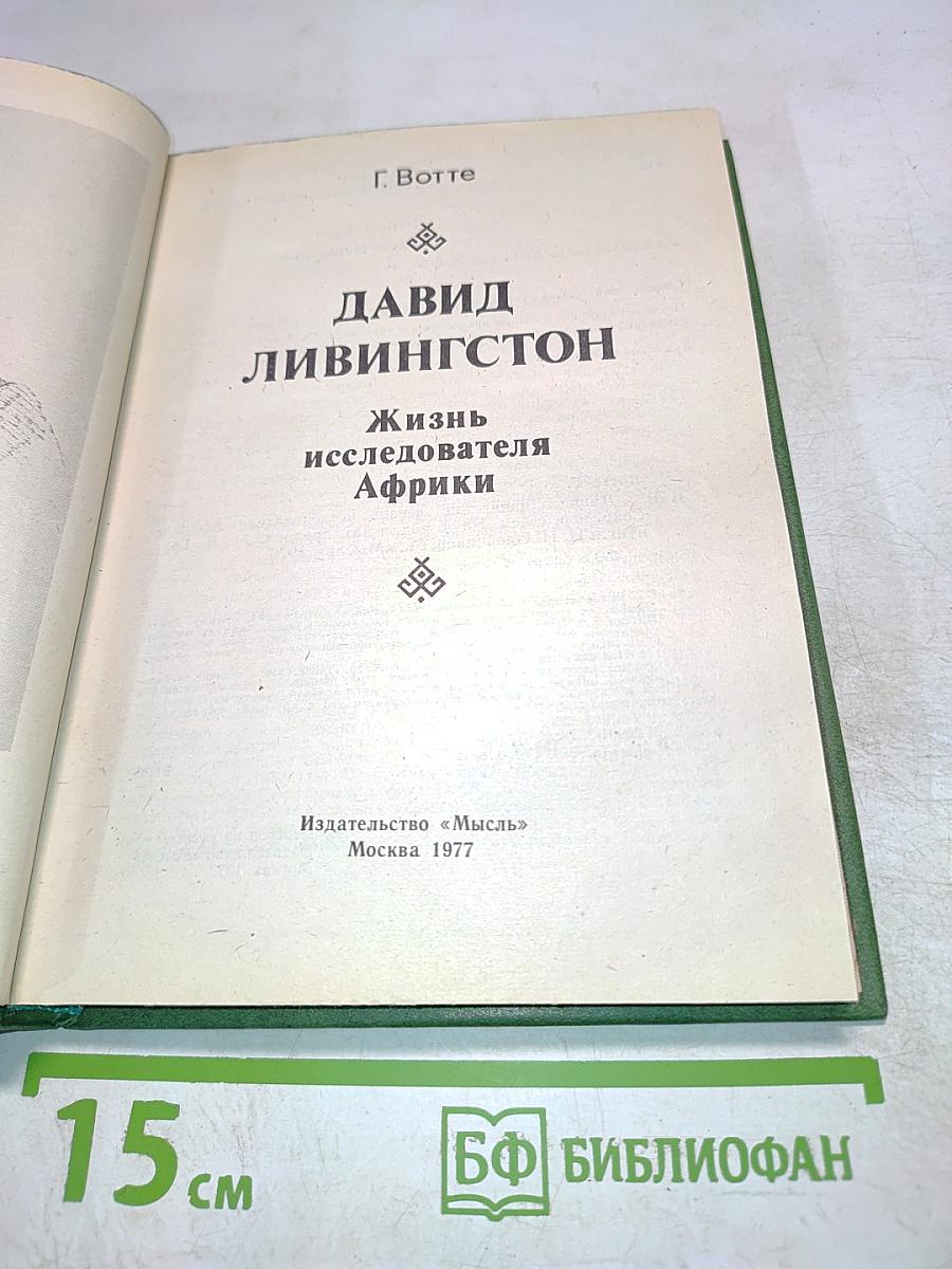 Давид Ливингстон. Жизнь исследователя Африки