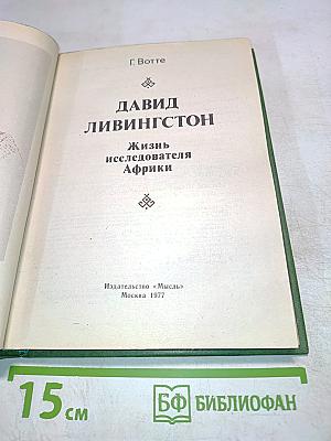 Давид Ливингстон. Жизнь исследователя Африки