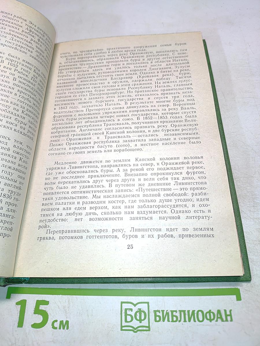 Давид Ливингстон. Жизнь исследователя Африки