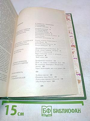 Давид Ливингстон. Жизнь исследователя Африки