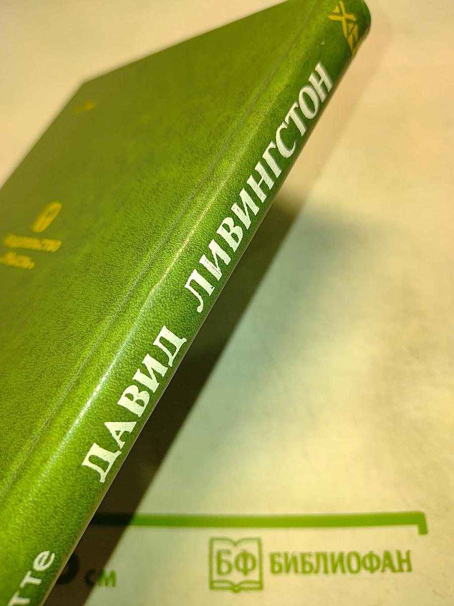 Давид Ливингстон. Жизнь исследователя Африки