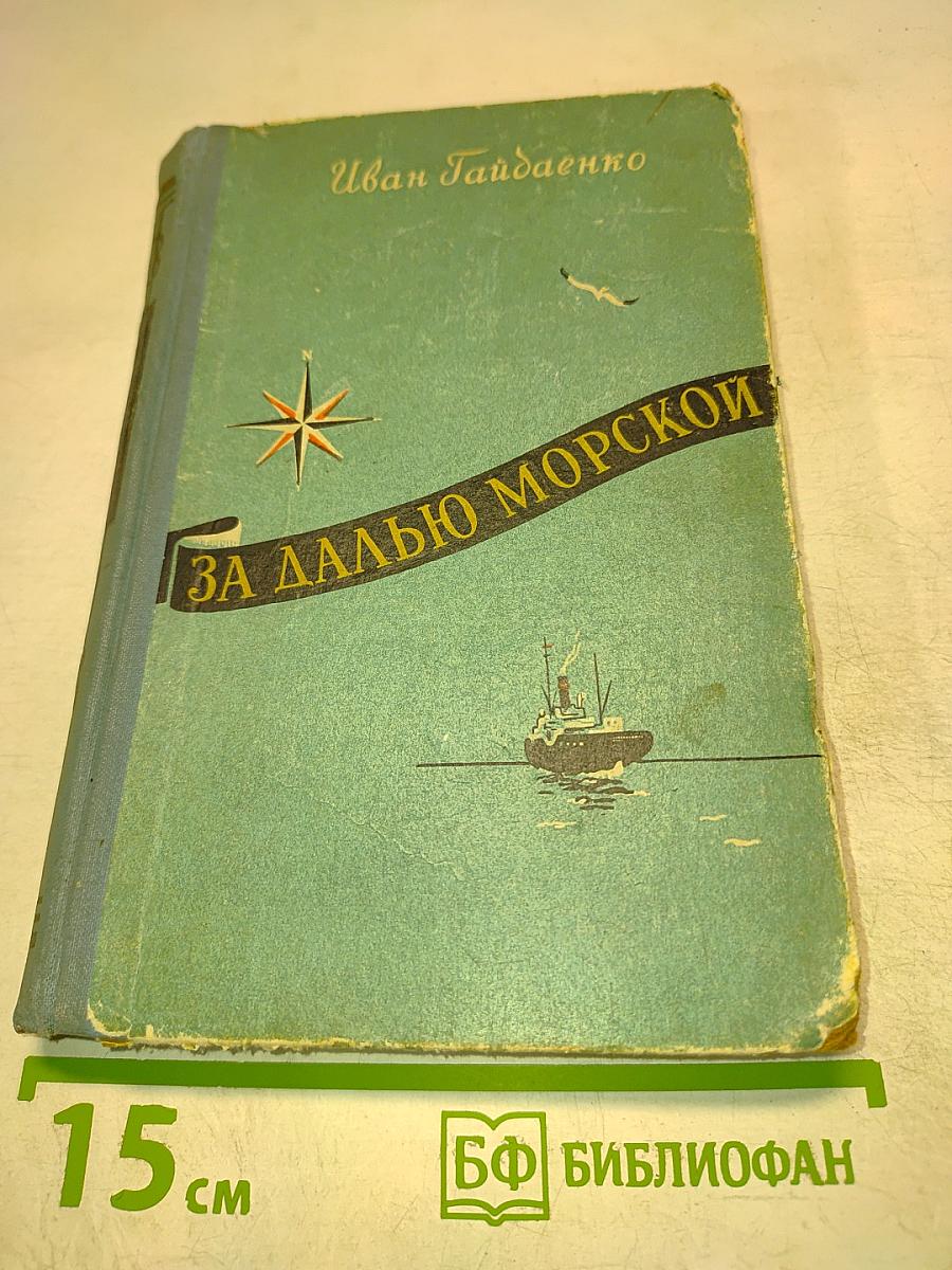 За далью морской. Повесть и рассказы