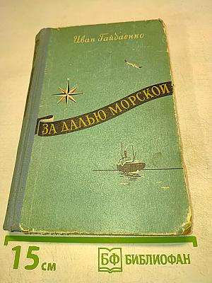 За далью морской. Повесть и рассказы